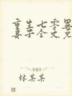 重生七零异能小妻子全文免费阅读