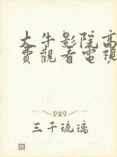 大牛影院高清免费观看电视剧封面