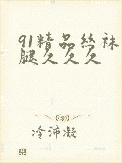 91精品丝袜长腿久久久