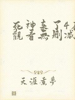 死神来了4在线观看无删减版封面