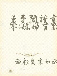 免费阅读重生八零:媳妇有点辣