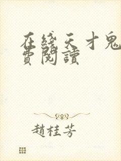 在线天才鬼医免费阅读封面