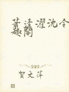 萧清濯沈令柔笔趣阁