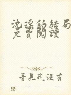 沈瑶的结局全文免费阅读