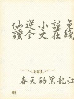 仙逆小说免费阅读全文在线