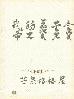 我的弟子全是大帝之资免费txt封面