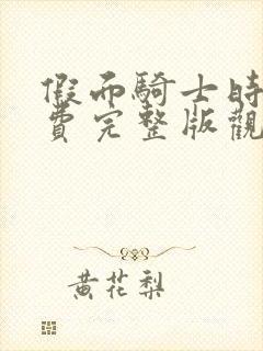 假面骑士时王免费完整版观看封面