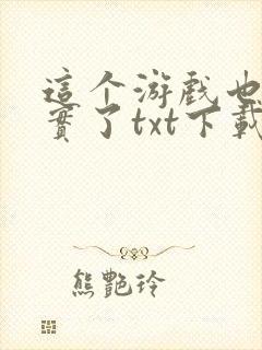 这个游戏也太真实了txt下载