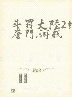 斗罗大陆2绝世唐门,游戏