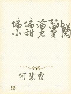 偏偏沦陷by半小甜免费阅读封面