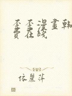 歪歪漫画韩漫免费在线