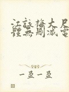 江咏梅大尺度裸体无删减电影