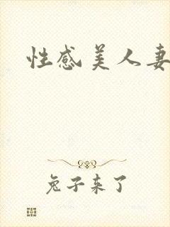 性感美人妻中出