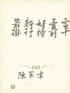 最新好看电视剧排行榜前十名2023