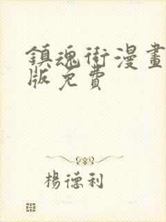 镇魂街漫画完整版免费