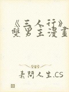 《三人行》韩漫双男主漫画