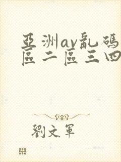 亚洲av乱码一区二区三四五六封面