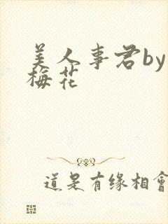 美人事君by小梅花