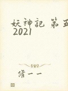 妖神记 第五季 2021