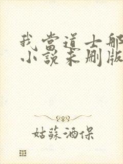 我当道士那些年小说未删版全集封面