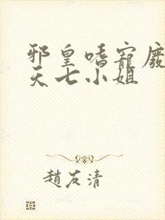 邪皇嗜宠废柴逆天七小姐