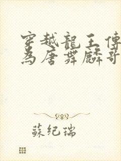 穿越龙王传说成为唐舞麟哥哥