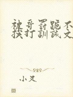 被哥罚跪不敢起挨打训诫文