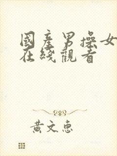 国产男操女视频在线观看封面