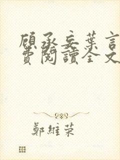 顾承妄叶言析免费阅读全文最新章节封面