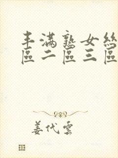 丰满熟女丝袜一区二区三区高清