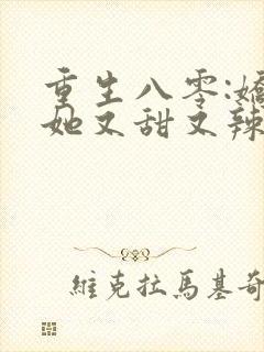 重生八零:娇妻她又甜又辣