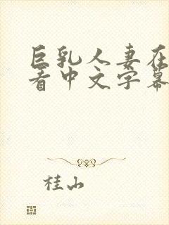 巨乳人妻在线观看中文字幕