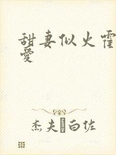 甜妻似火霍总超爱