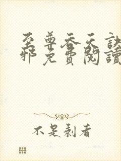 至尊吞天诀柳无邪免费阅读封面