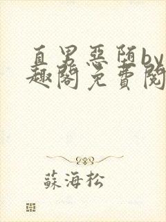 直男恶堕by笔趣阁免费阅读最新章节