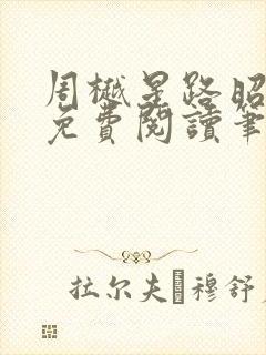 周樾星路昭全文免费阅读笔趣阁