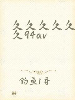久久久久久久久久94av