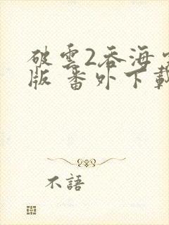 破云2吞海完整版 番外下载