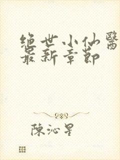 绝世小仙医张冬最新章节