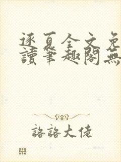 逐夏全文免费阅读笔趣阁无弹窗