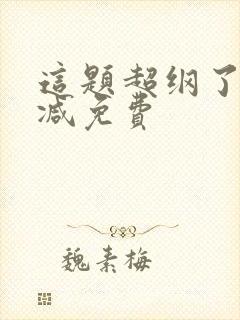 这题超纲了无删减免费