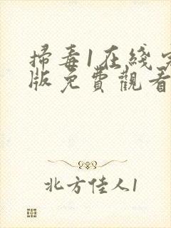 扫毒1在线完整版免费观看国语版