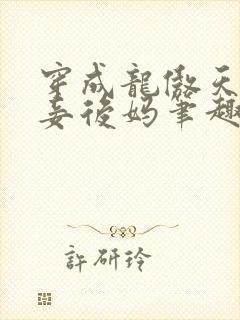 穿成龙傲天的小妾后妈笔趣阁最新章