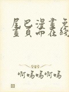 尾巴漫画免费漫画页面在线看漫画网站