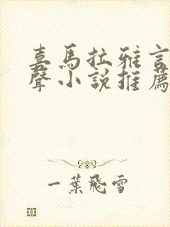 喜马拉雅言情有声小说推荐