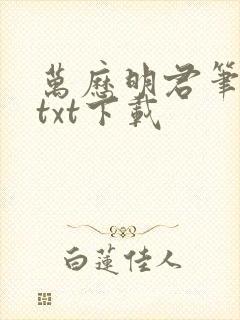 万历明君笔趣阁txt下载