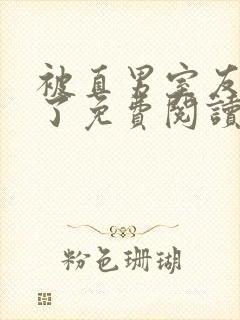 被直男室友宠坏了免费阅读