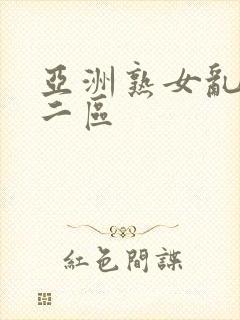 亚洲熟女乱一区二区