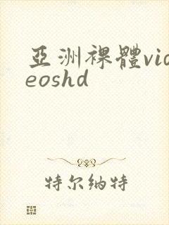 亚洲裸体videoshd