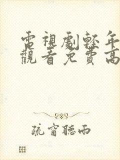 电视剧轻年在线观看免费高清